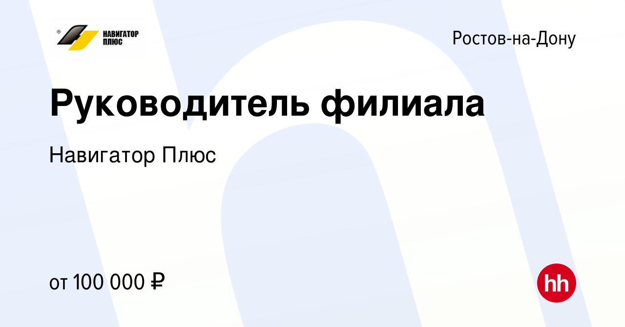 Вакансия Руководитель филиала в Ростове-на-Дону, работа в компании Навигатор  Плюс (вакансия в архиве c 10 марта 2023)