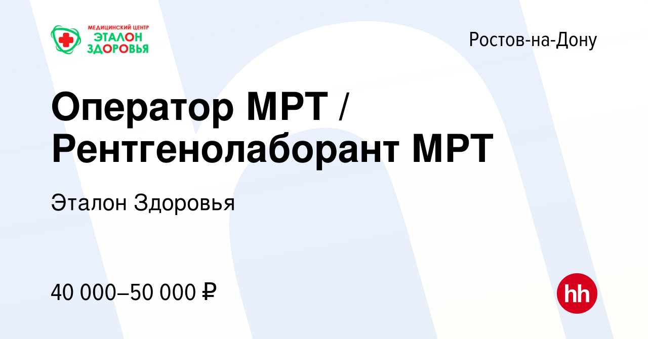 Вакансия Оператор МРТ / Рентгенолаборант МРТ в Ростове-на-Дону, работа в  компании Эталон Здоровья (вакансия в архиве c 19 июня 2023)