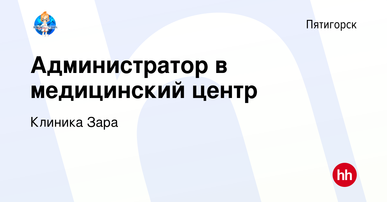 Вакансия Администратор в медицинский центр в Пятигорске, работа в компании  Клиника Зара (вакансия в архиве c 10 марта 2023)