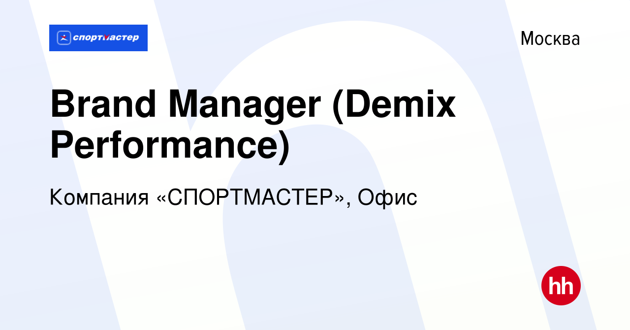 Вакансия Brand Manager (Demix Performance) в Москве, работа в компании  Компания «СПОРТМАСТЕР», Офис (вакансия в архиве c 20 марта 2023)