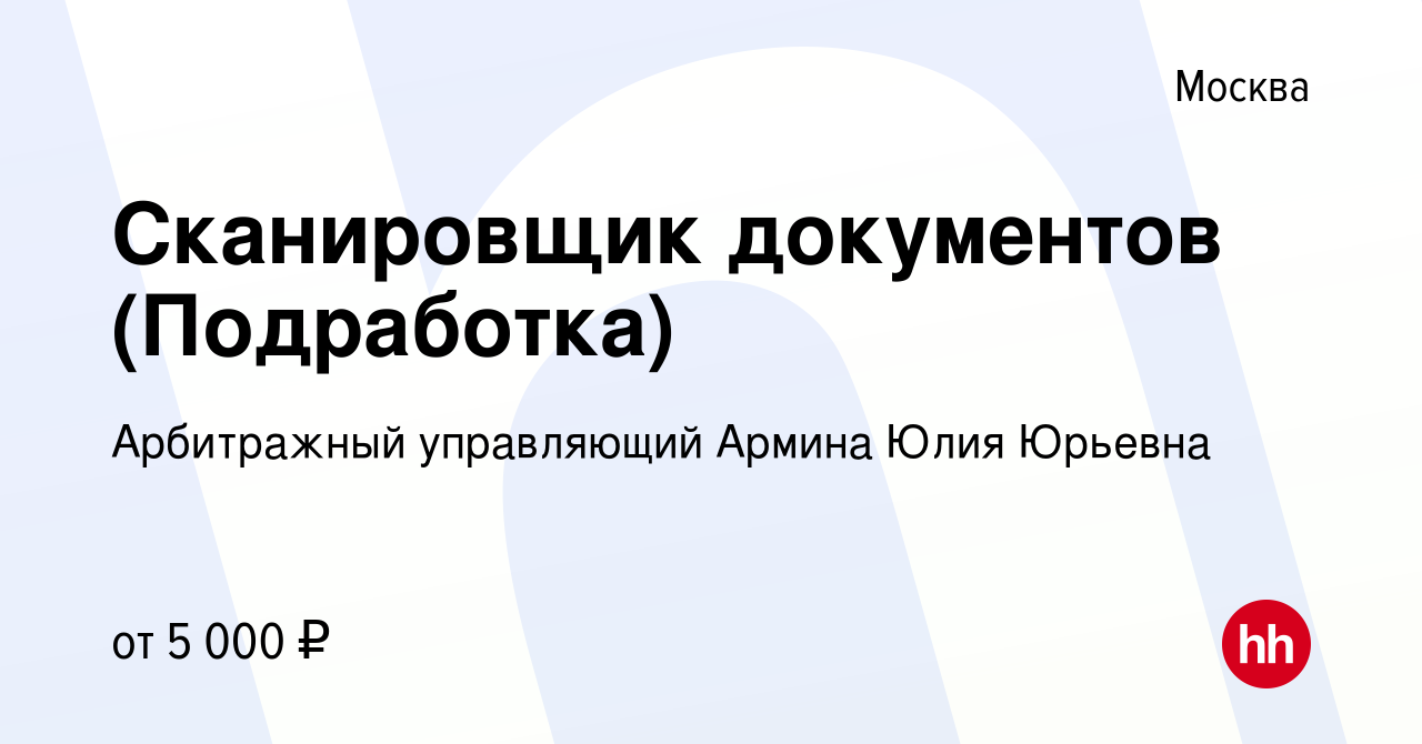 Вакансия Сканировщик документов (Подработка) в Москве, работа в компании  Арбитражный управляющий Болгова Юлия Юрьевна (вакансия в архиве c 10 марта  2023)