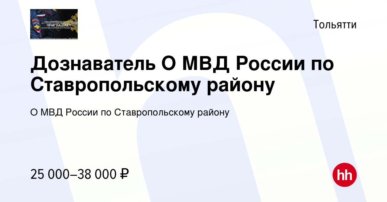 Вакансия Дознаватель О МВД России по Ставропольскому району в Тольятти,  работа в компании О МВД России по Ставропольскому району (вакансия в архиве  c 3 августа 2023)