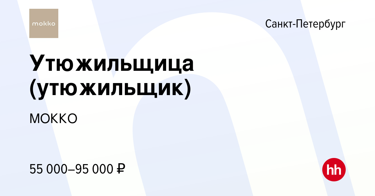 Вакансия Утюжильщица (утюжильщик) в Санкт-Петербурге, работа в компании  МОККО (вакансия в архиве c 10 марта 2023)