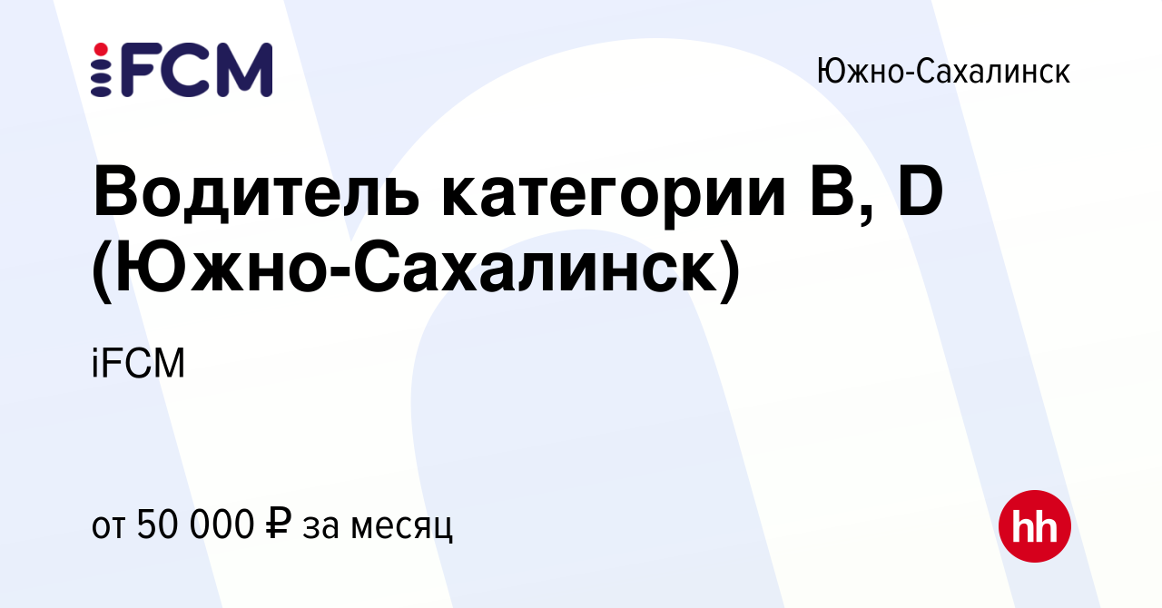 Вакансия Водитель категории В, D (Южно-Сахалинск) в Южно-Сахалинске, работа  в компании iFCM Group (вакансия в архиве c 9 ноября 2023)