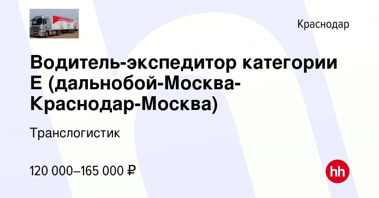 Вакансия Водитель-экспедитор категории Е  (дальнобой-Москва-Краснодар-Москва) в Краснодаре, работа в компании  Транслогистик (вакансия в архиве c 10 марта 2023)