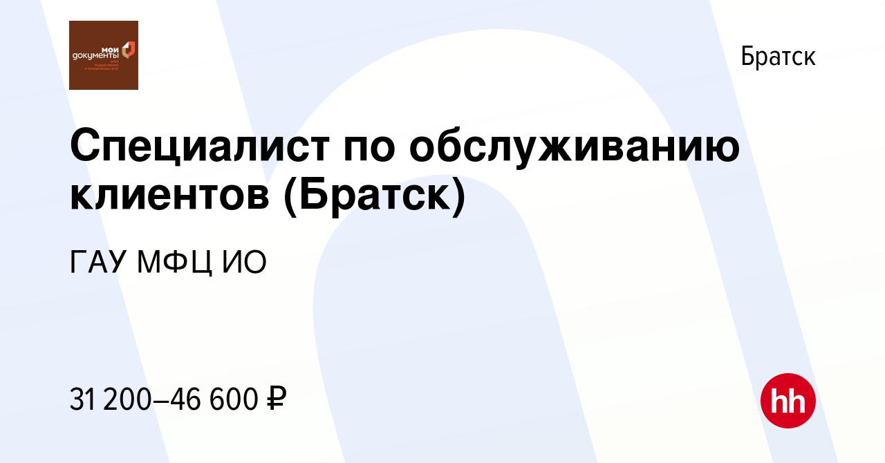 Вакансия Специалист по обслуживанию клиентов (Братск) в Братске, работа в  компании ГАУ МФЦ ИО (вакансия в архиве c 10 марта 2023)