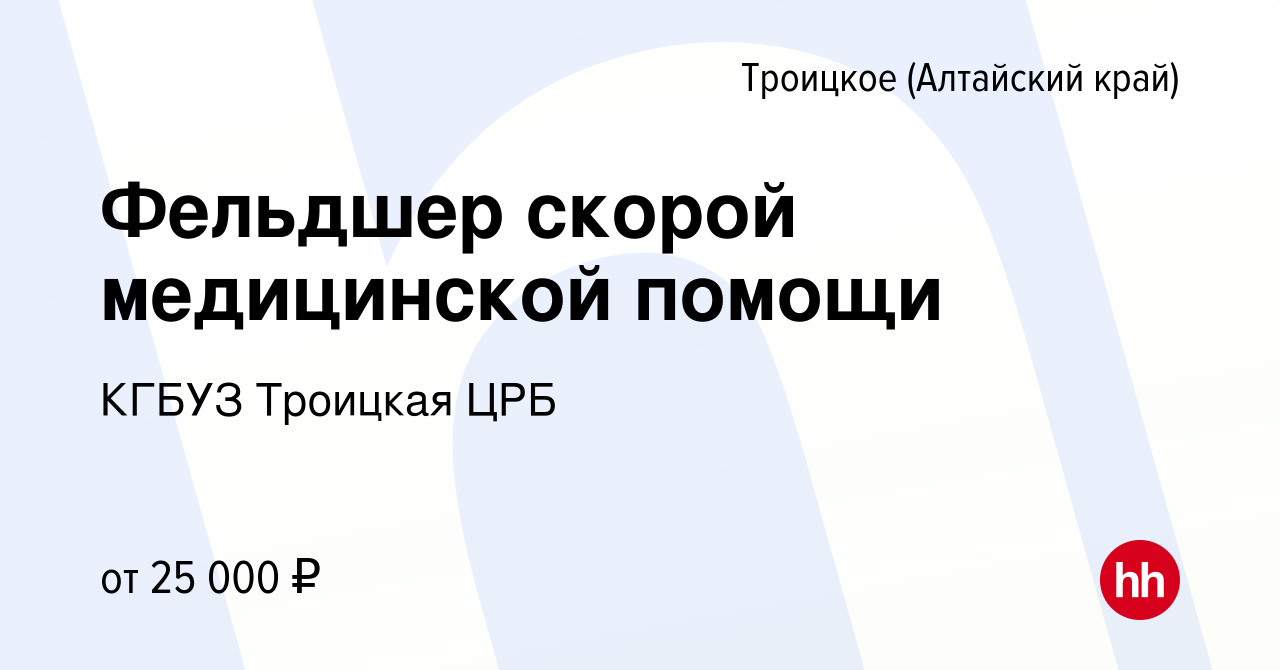 Вакансия Фельдшер скорой медицинской помощи в Троицком (Алтайский край),  работа в компании КГБУЗ Троицкая ЦРБ (вакансия в архиве c 4 марта 2024)