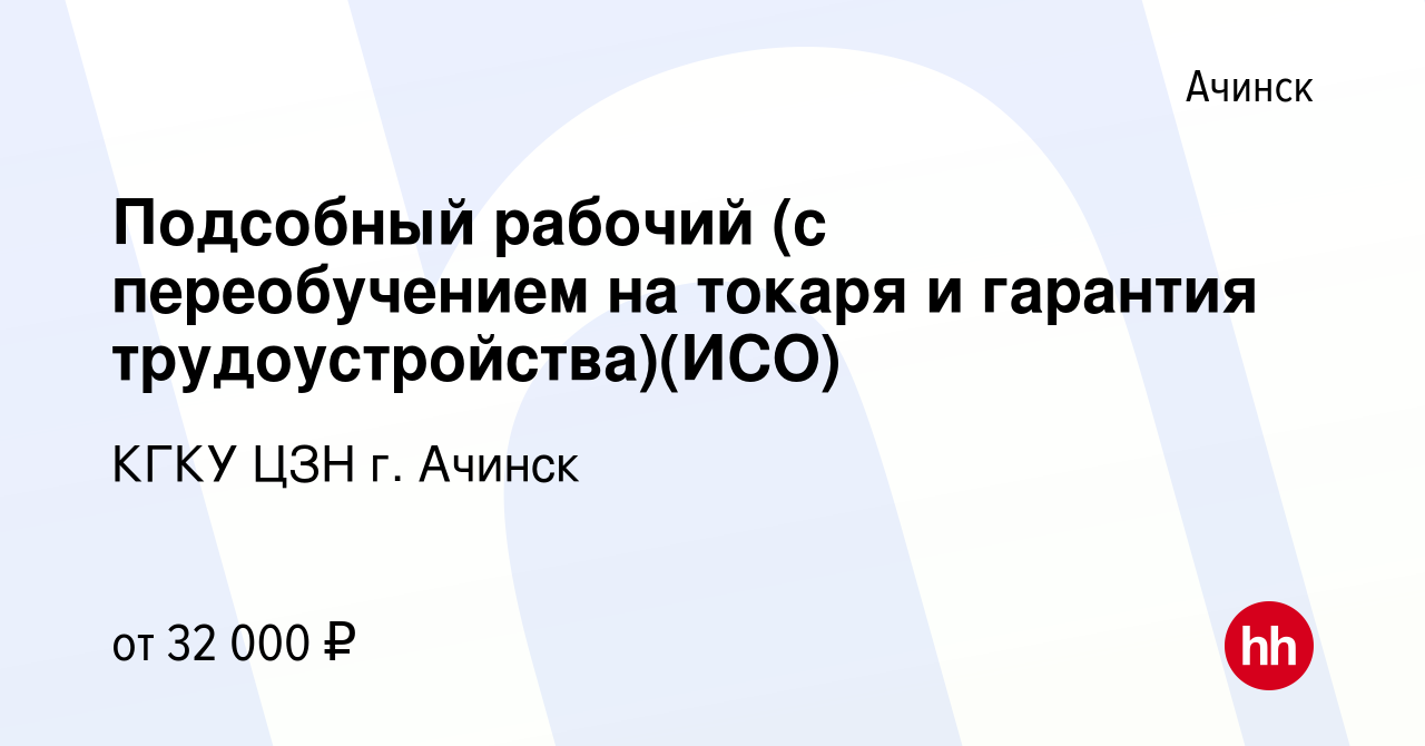 Вакансия Подсобный рабочий (с переобучением на токаря и гарантия  трудоустройства)(ИСО) в Ачинске, работа в компании КГКУ ЦЗН г. Ачинск  (вакансия в архиве c 17 марта 2023)