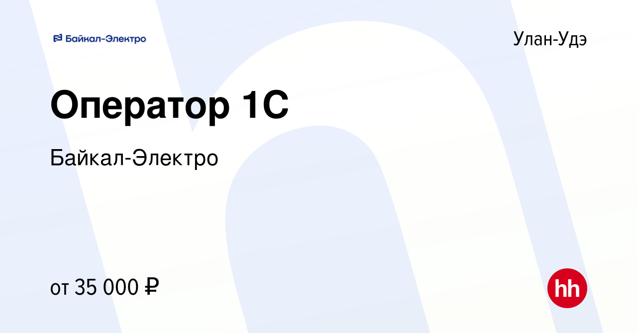 Вакансия Оператор 1С в Улан-Удэ, работа в компании Азия (вакансия в архиве  c 8 апреля 2023)