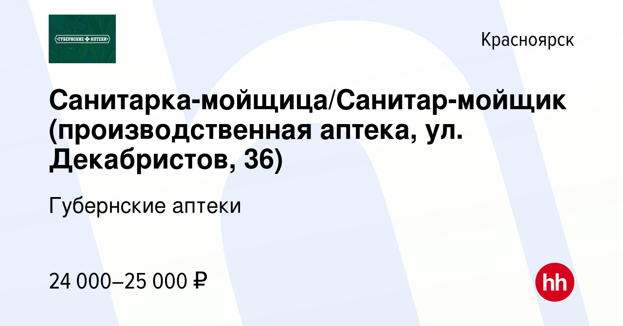 Вакансия Санитарка-мойщица/Санитар-мойщик (производственная аптека, ул.  Декабристов, 36) в Красноярске, работа в компании Губернские аптеки  (вакансия в архиве c 12 февраля 2023)