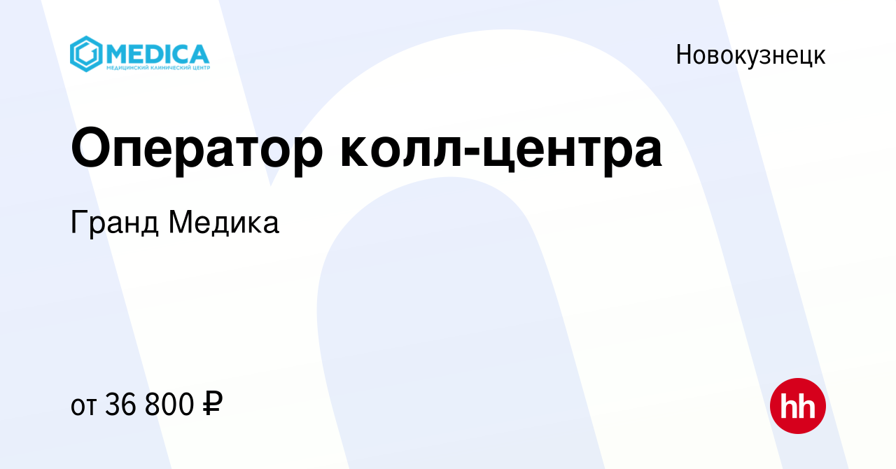 Вакансия Оператор колл-центра в Новокузнецке, работа в компании Гранд Медика  (вакансия в архиве c 20 ноября 2023)