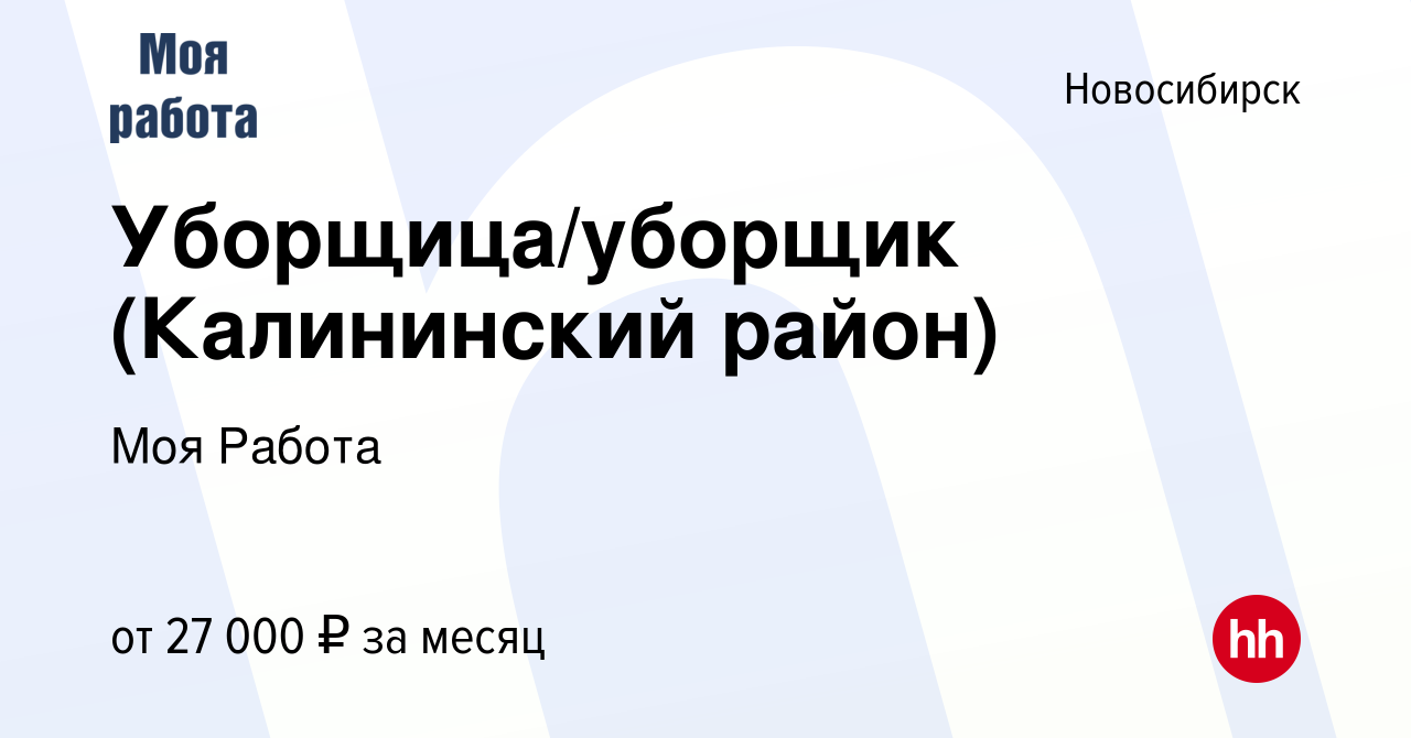 Вакансия Уборщица/уборщик (Калининский район) в Новосибирске, работа в  компании Моя Работа (вакансия в архиве c 28 сентября 2023)