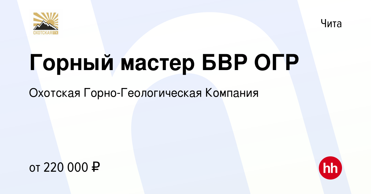 Вакансия Горный мастер БВР ОГР в Чите, работа в компании Охотская  Горно-Геологическая Компания (вакансия в архиве c 28 февраля 2023)