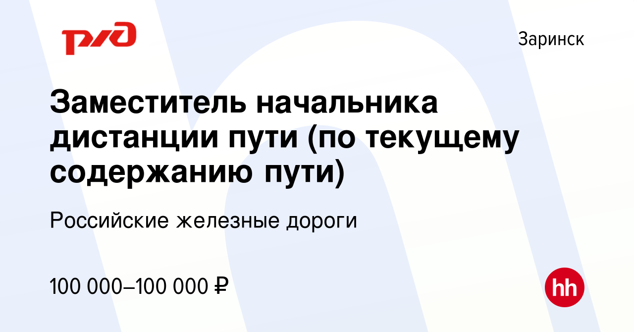 Вакансия Заместитель начальника дистанции пути (по текущему содержанию  пути) в Заринске, работа в компании Российские железные дороги (вакансия в  архиве c 10 марта 2023)