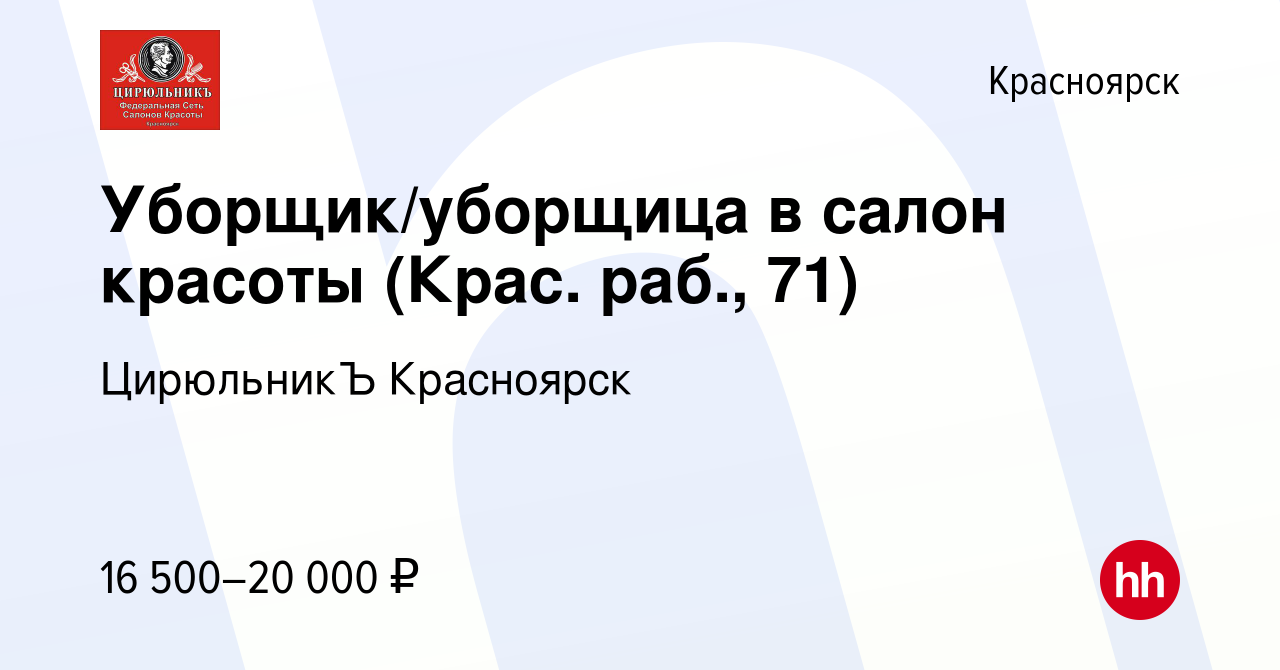 Вакансия Уборщик/уборщица в салон красоты (Крас. раб., 71) в Красноярске,  работа в компании ЦирюльникЪ Красноярск (вакансия в архиве c 24 марта 2023)