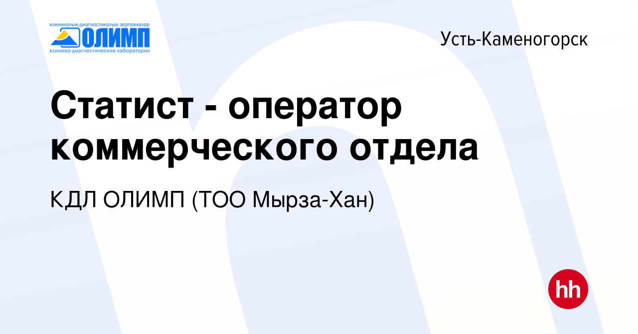 Вакансия Статист - оператор коммерческого отдела в Усть-Каменогорске, работа  в компании КДЛ ОЛИМП (ТОО Мырза-Хан) (вакансия в архиве c 9 мая 2023)