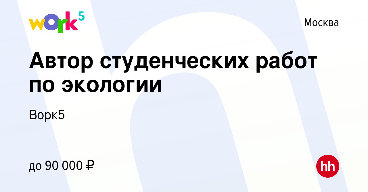 Вакансия Автор студенческих работ по экологии в Москве, работа в компании  Ворк5 (вакансия в архиве c 21 мая 2023)