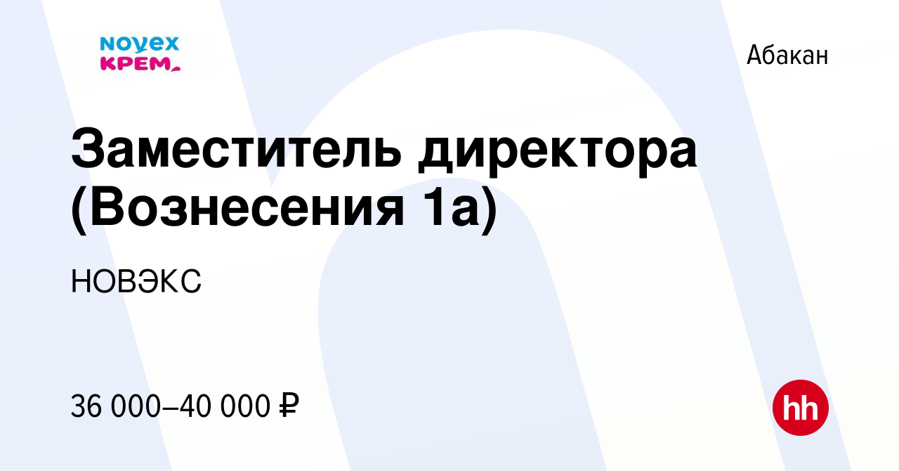 Вакансия Заместитель директора (Вознесения 1а) в Абакане, работа в компании  НОВЭКС (вакансия в архиве c 24 октября 2023)