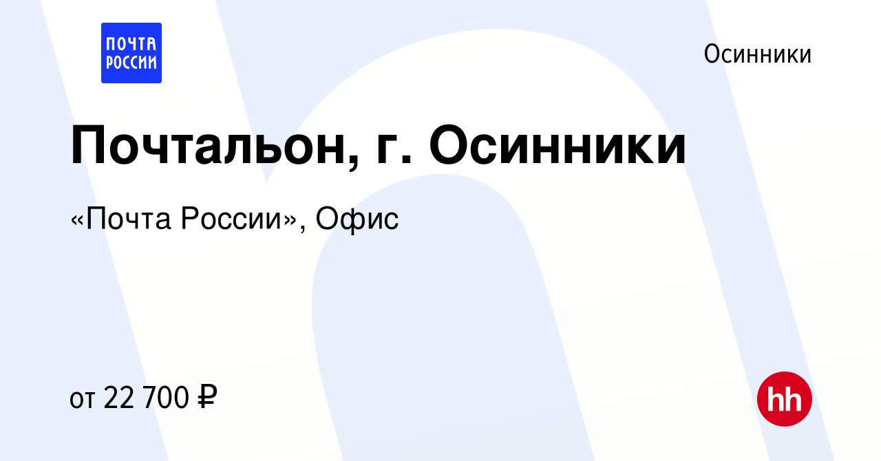 Вакансия Почтальон, г. Осинники в Осинниках, работа в компании «Почта  России», Офис (вакансия в архиве c 2 марта 2023)