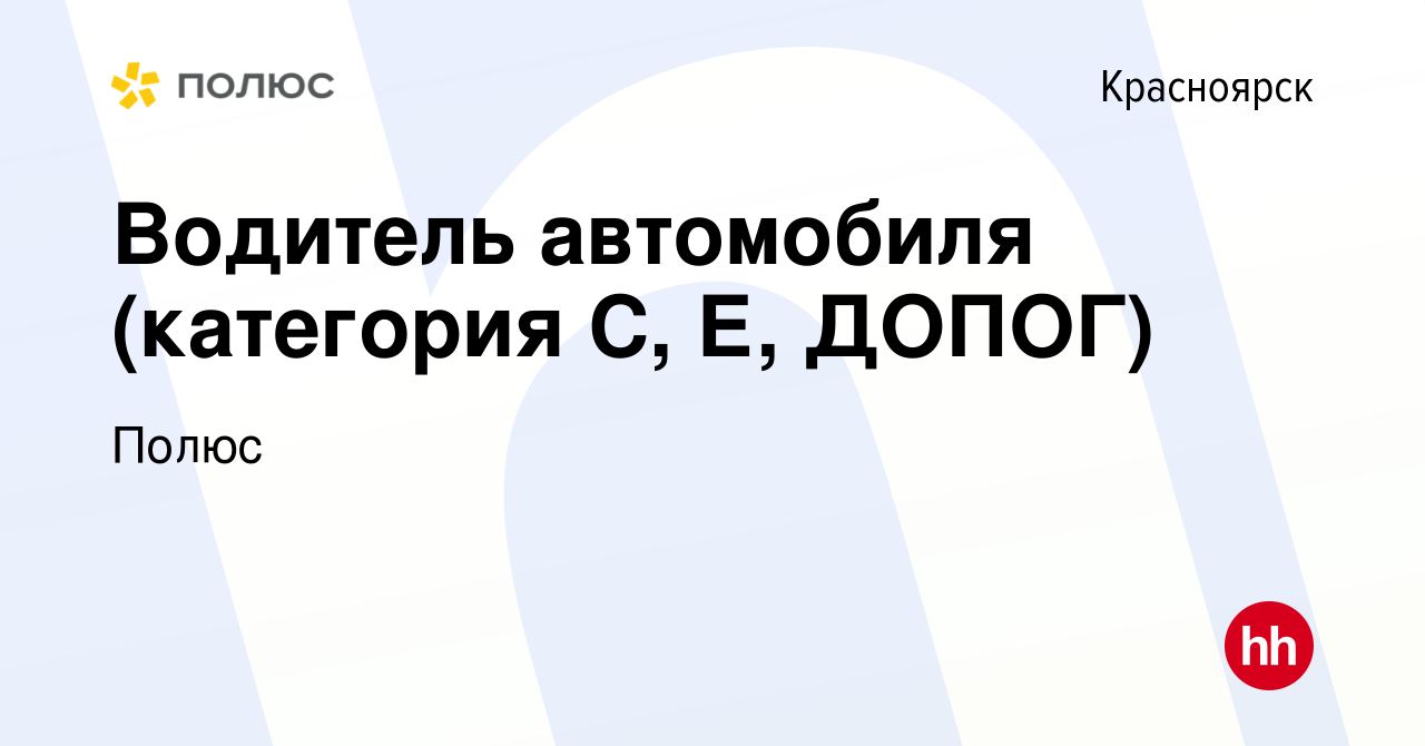 Вакансия Водитель автомобиля (категория С, Е, ДОПОГ) в Красноярске, работа  в компании Полюс (вакансия в архиве c 9 апреля 2023)