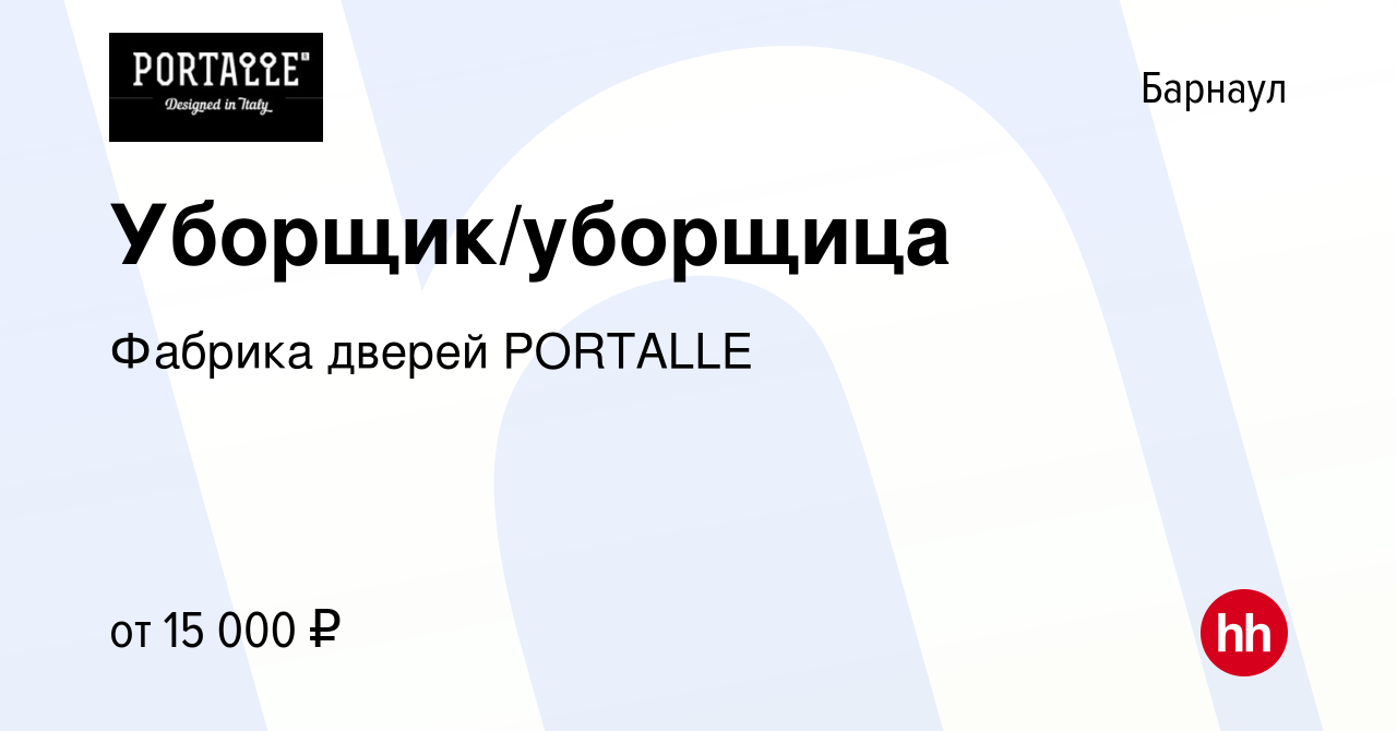 Вакансия Уборщик/уборщица в Барнауле, работа в компании Фабрика дверей  PORTALLE (вакансия в архиве c 21 марта 2023)