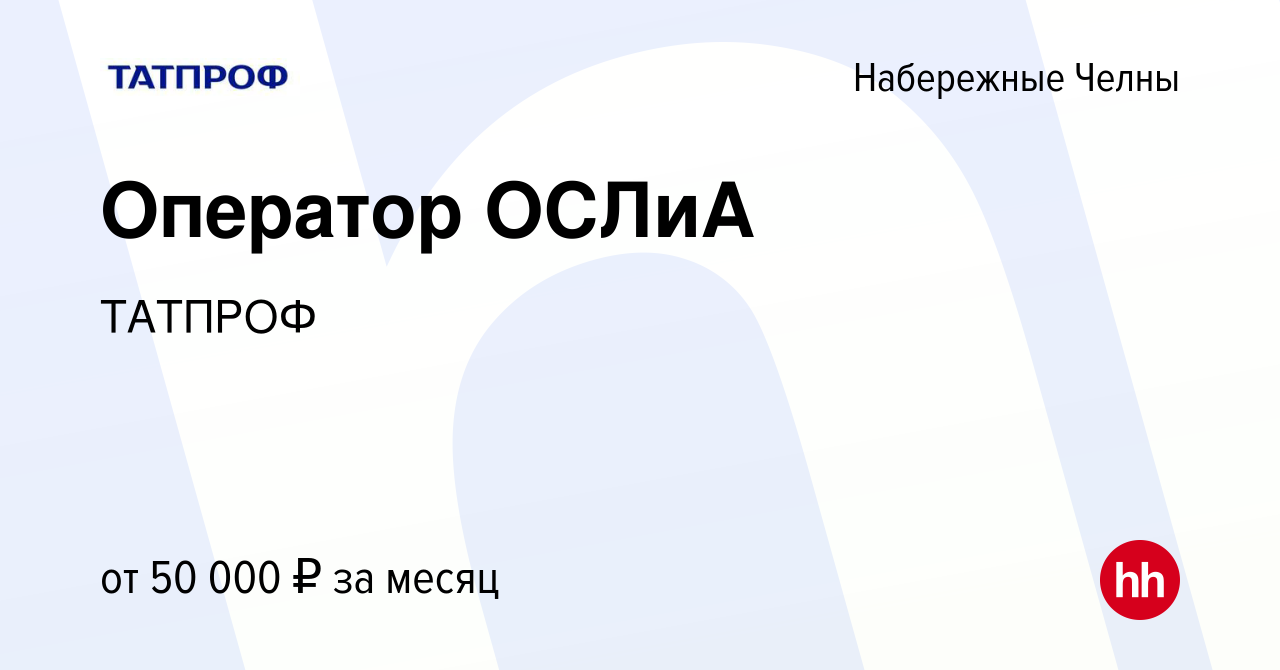 Вакансия Оператор ОСЛиА в Набережных Челнах, работа в компании ТАТПРОФ  (вакансия в архиве c 10 марта 2023)