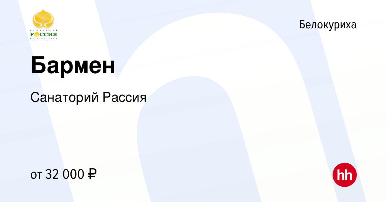 Вакансия Бармен в Белокурихе, работа в компании Санаторий Рассия (вакансия  в архиве c 10 марта 2023)