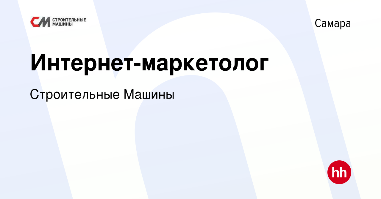 Вакансия Интернет-маркетолог в Самаре, работа в компании Строительные Машины  (вакансия в архиве c 10 марта 2023)