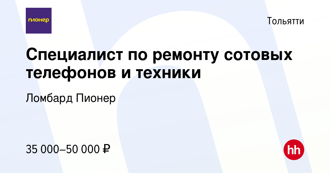 Вакансия Специалист по ремонту сотовых телефонов и техники в Тольятти,  работа в компании Ломбард Пионер (вакансия в архиве c 6 марта 2023)