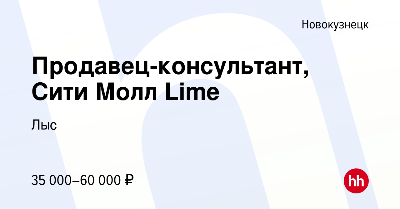 Вакансия Продавец-консультант, Сити Молл Lime в Новокузнецке, работа в  компании Лыс (вакансия в архиве c 10 марта 2023)