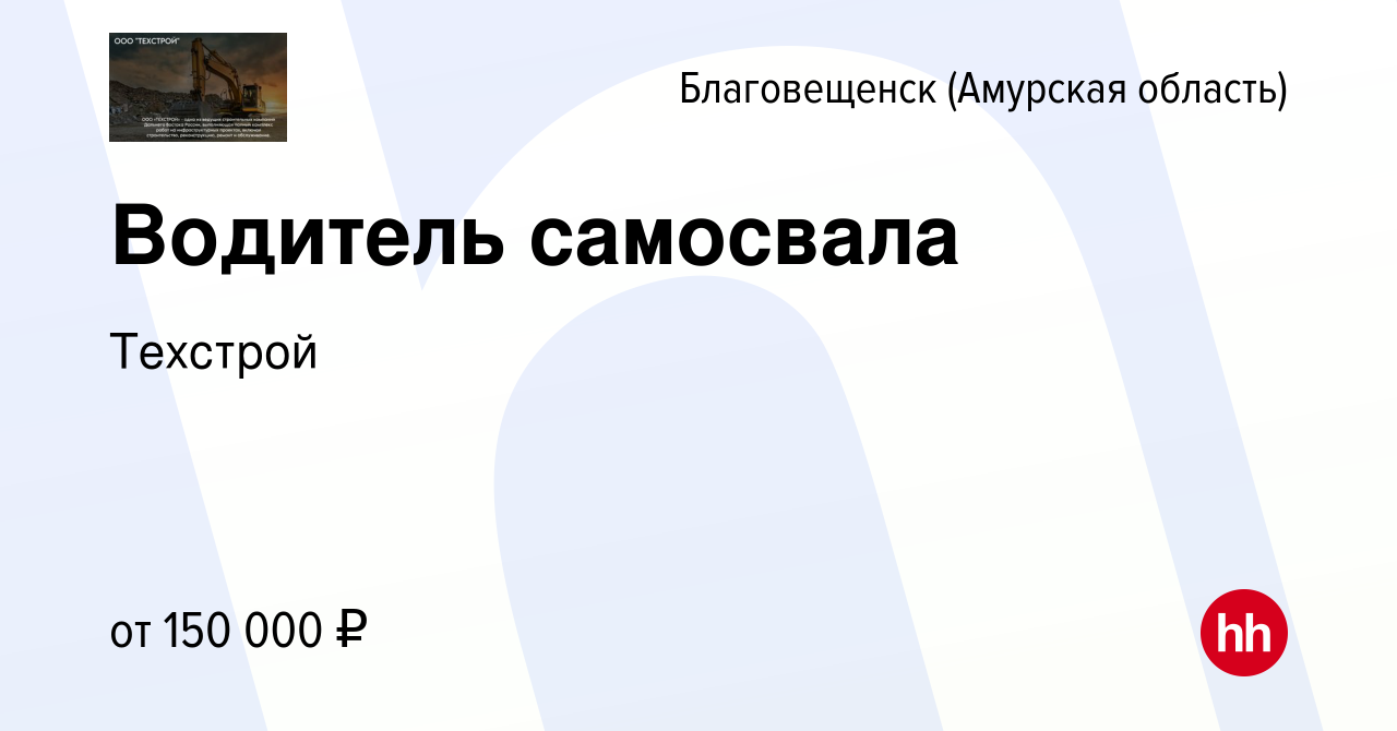 Вакансия Водитель самосвала в Благовещенске, работа в компании Техстрой  (вакансия в архиве c 6 февраля 2024)