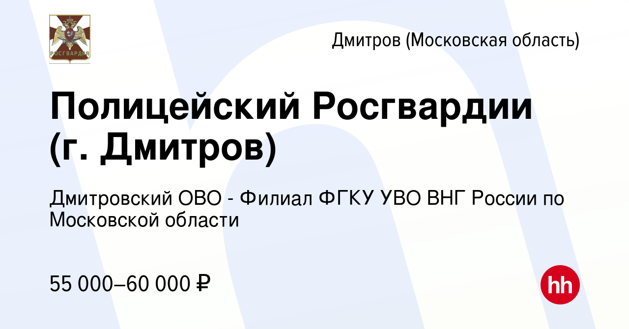 Вакансия Полицейский Росгвардии (г. Дмитров) в Дмитрове, работа в компании  Дмитровский ОВО - Филиал ФГКУ УВО ВНГ России по Московской области  (вакансия в архиве c 20 октября 2023)