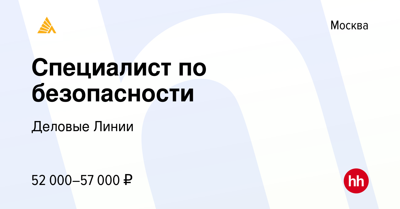 Вакансия Специалист по безопасности в Москве, работа в компании Деловые  Линии (вакансия в архиве c 10 марта 2023)