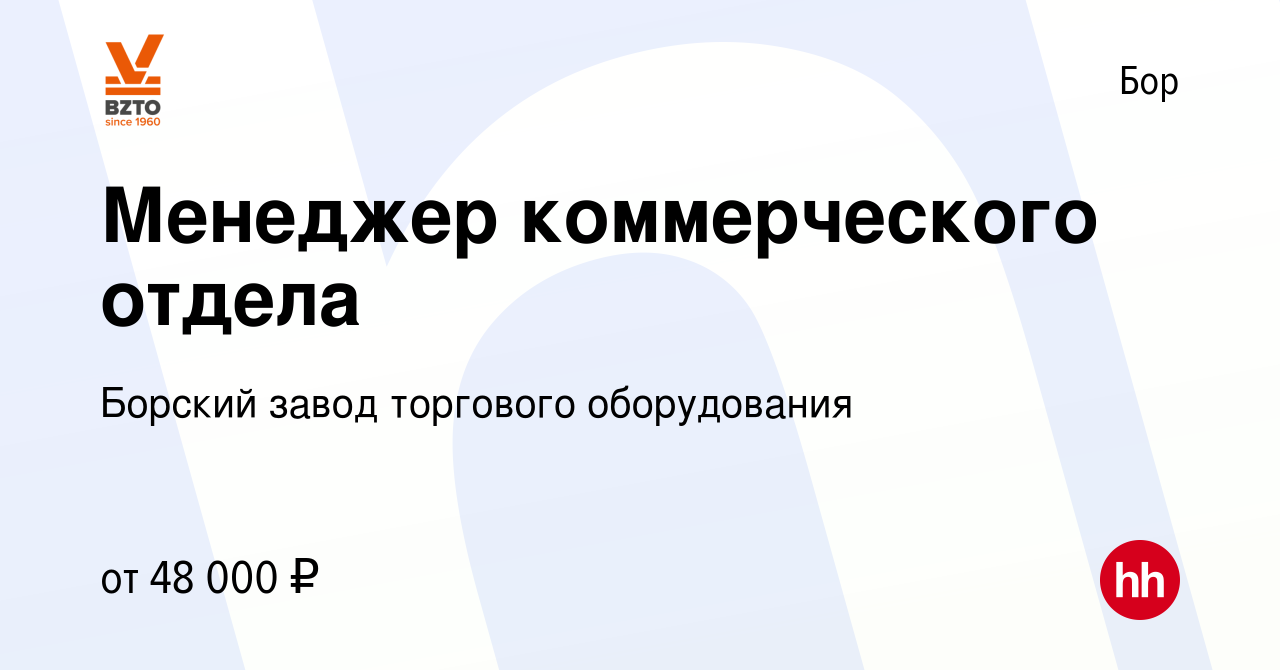 Вакансия Менеджер коммерческого отдела на Бору, работа в компании Борский  завод торгового оборудования (вакансия в архиве c 18 апреля 2023)