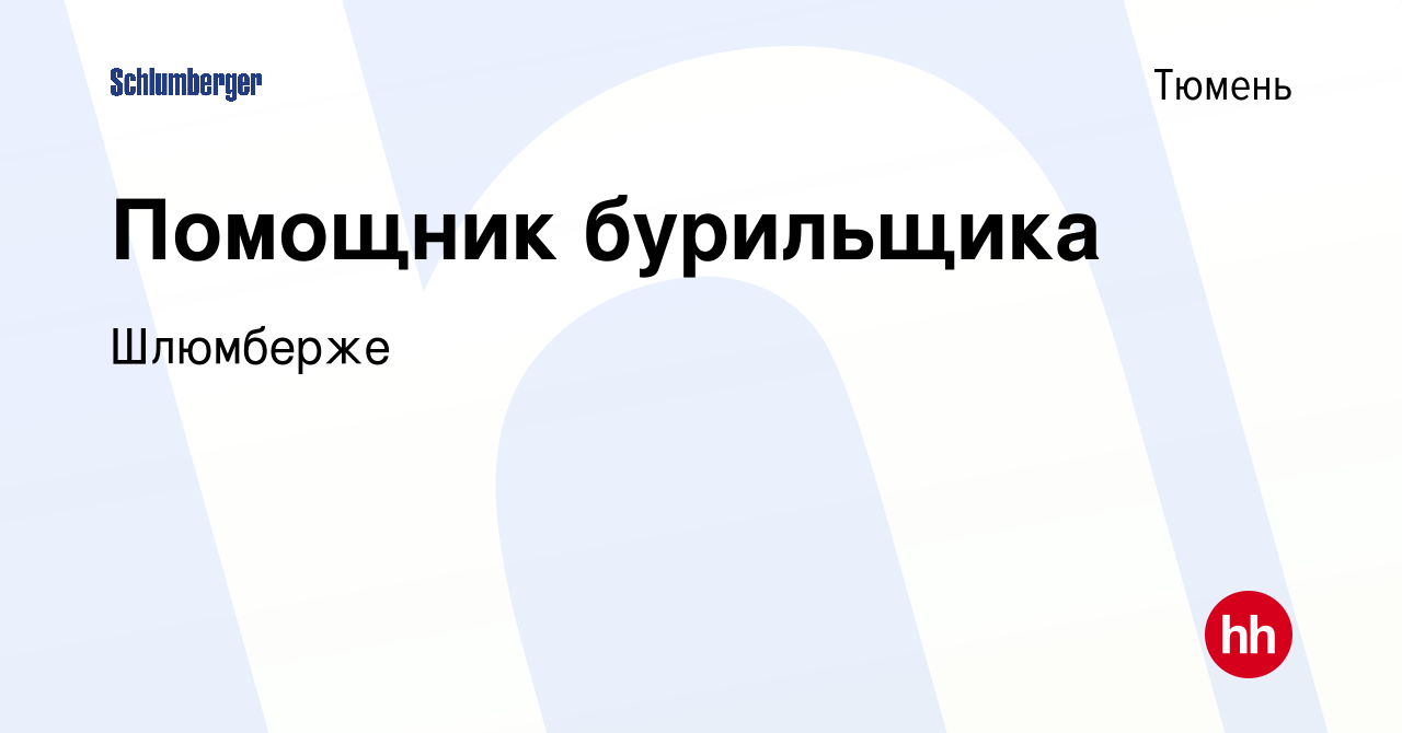 Вакансия Помощник бурильщика в Тюмени, работа в компании Schlumberger. АО  ИКФ-Сервис (вакансия в архиве c 10 марта 2023)