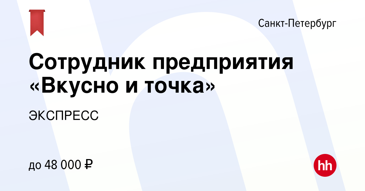 Вакансия Сотрудник предприятия «Вкусно и точка» в Санкт-Петербурге, работа  в компании ЭКСПРЕСС (вакансия в архиве c 10 марта 2023)