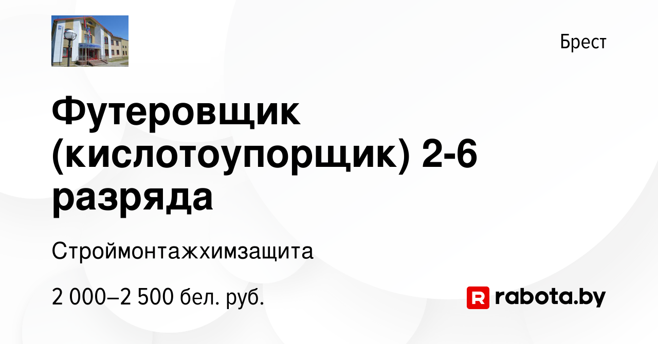 Вакансия Футеровщик (кислотоупорщик) 2-6 разряда в Бресте, работа в  компании Строймонтажхимзащита (вакансия в архиве c 10 марта 2023)