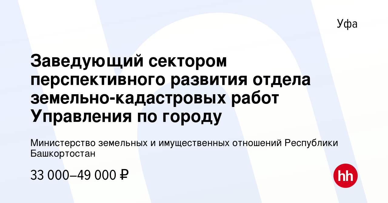 Вакансия Заведующий сектором перспективного развития отдела  земельно-кадастровых работ Управления по городу в Уфе, работа в компании Министерство  земельных и имущественных отношений Республики Башкортостан (вакансия в  архиве c 10 марта 2023)