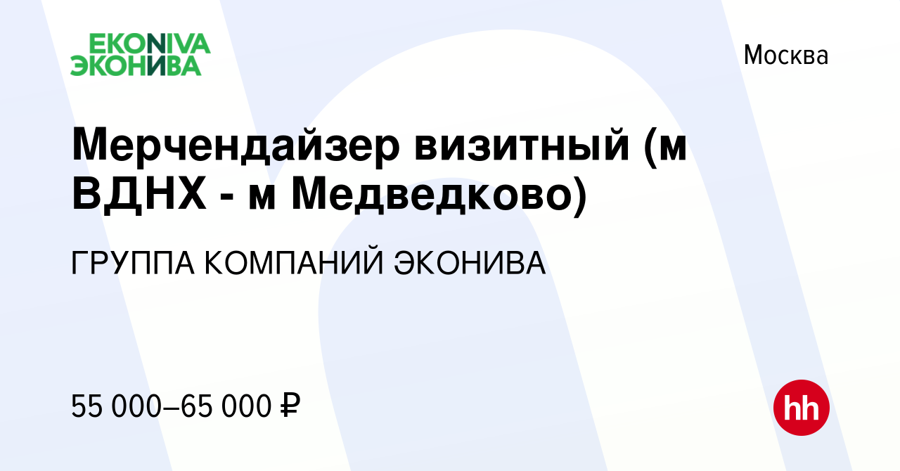 Вакансия Мерчендайзер визитный (м ВДНХ - м Медведково) в Москве, работа в  компании ГРУППА КОМПАНИЙ ЭКОНИВА (вакансия в архиве c 17 февраля 2023)