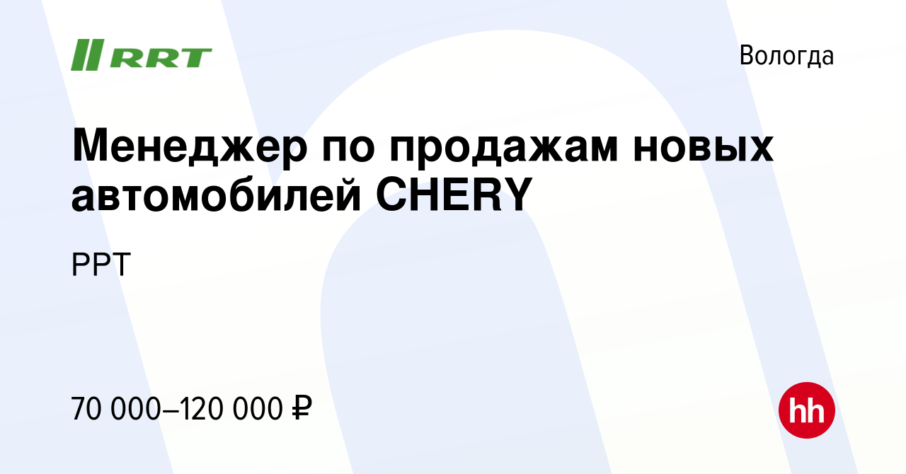 Вакансия Менеджер по продажам новых автомобилей CHERY в Вологде, работа в  компании РРТ (вакансия в архиве c 6 апреля 2023)