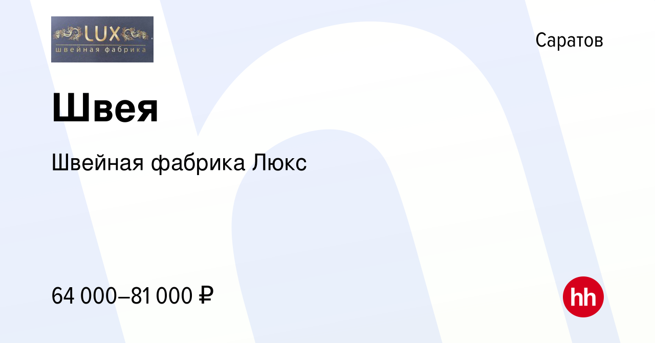 Вакансия Швея в Саратове, работа в компании Швейная фабрика Люкс (вакансия  в архиве c 10 марта 2023)