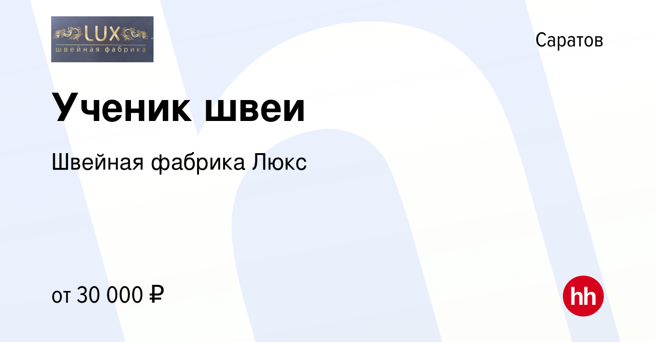 Вакансия Ученик швеи в Саратове, работа в компании Швейная фабрика Люкс  (вакансия в архиве c 10 марта 2023)