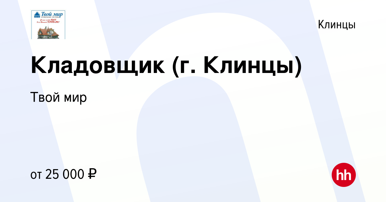 Вакансия Кладовщик (г. Клинцы) в Клинцах, работа в компании Твой мир  (вакансия в архиве c 9 марта 2023)