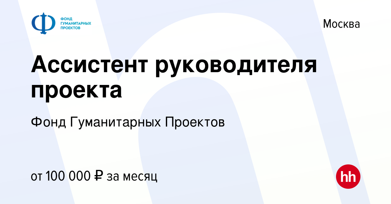 Фонд гуманитарных проектов москва