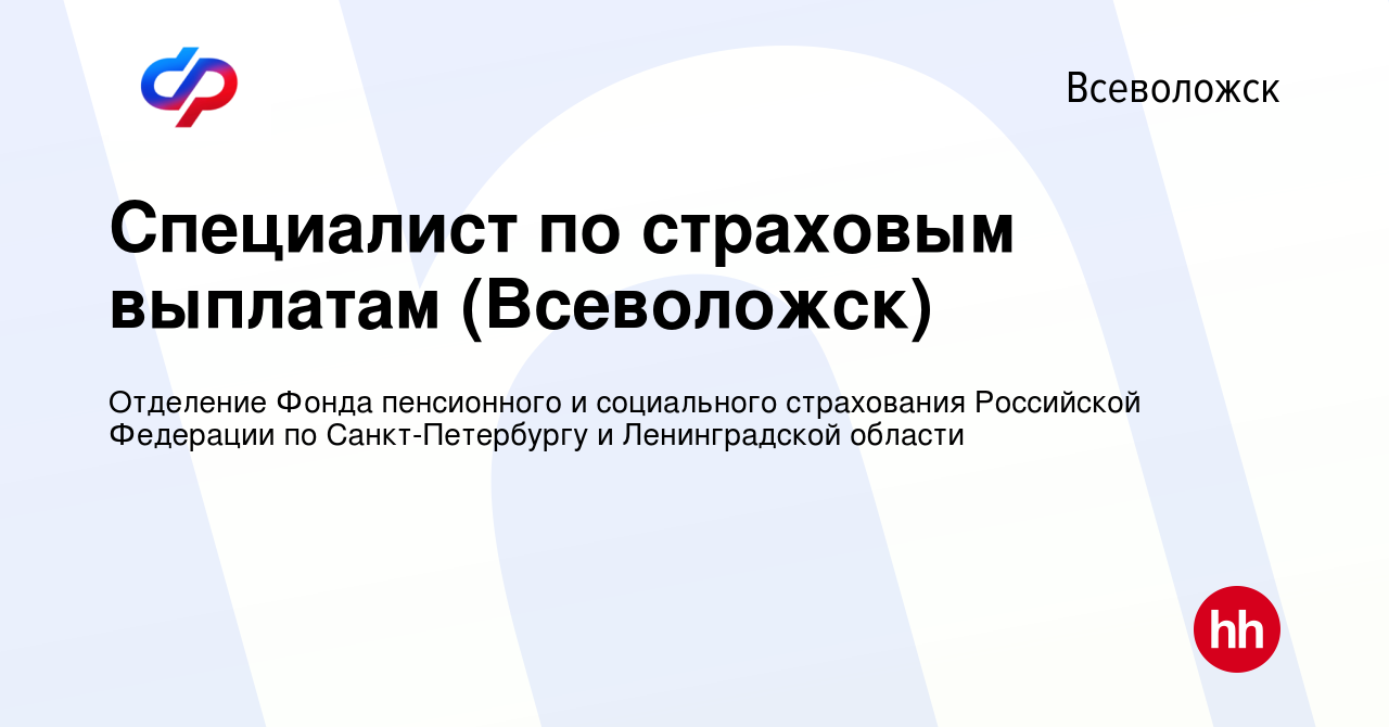 Вакансия Специалист по страховым выплатам (Всеволожск) во Всеволожске,  работа в компании Отделение Фонда пенсионного и социального страхования  Российской Федерации по Санкт-Петербургу и Ленинградской области (вакансия  в архиве c 5 марта 2023)