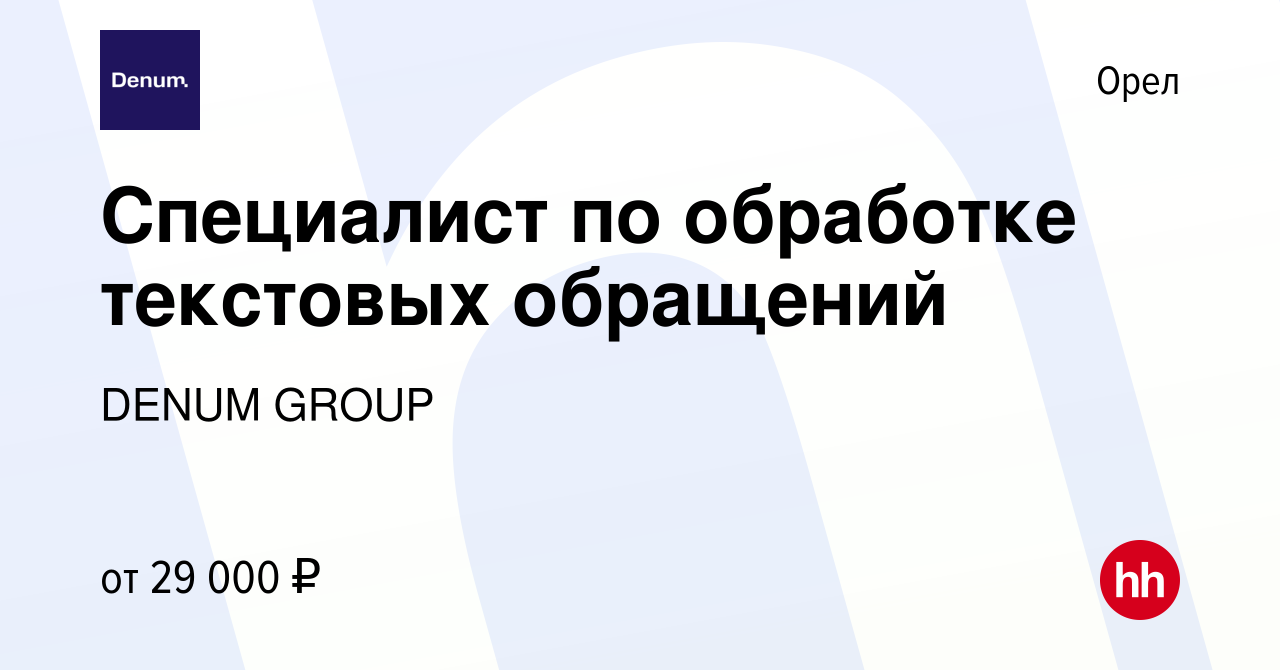 Вакансия Специалист по обработке текстовых обращений в Орле, работа в компании  МигКредит