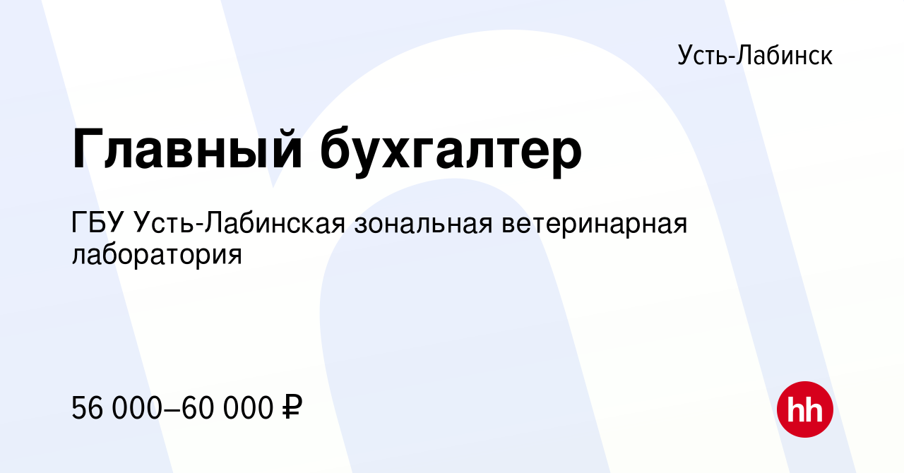 Вакансия Главный бухгалтер в Усть-Лабинске, работа в компании ГБУ Усть-Лабинская  зональная ветеринарная лаборатория (вакансия в архиве c 28 марта 2023)