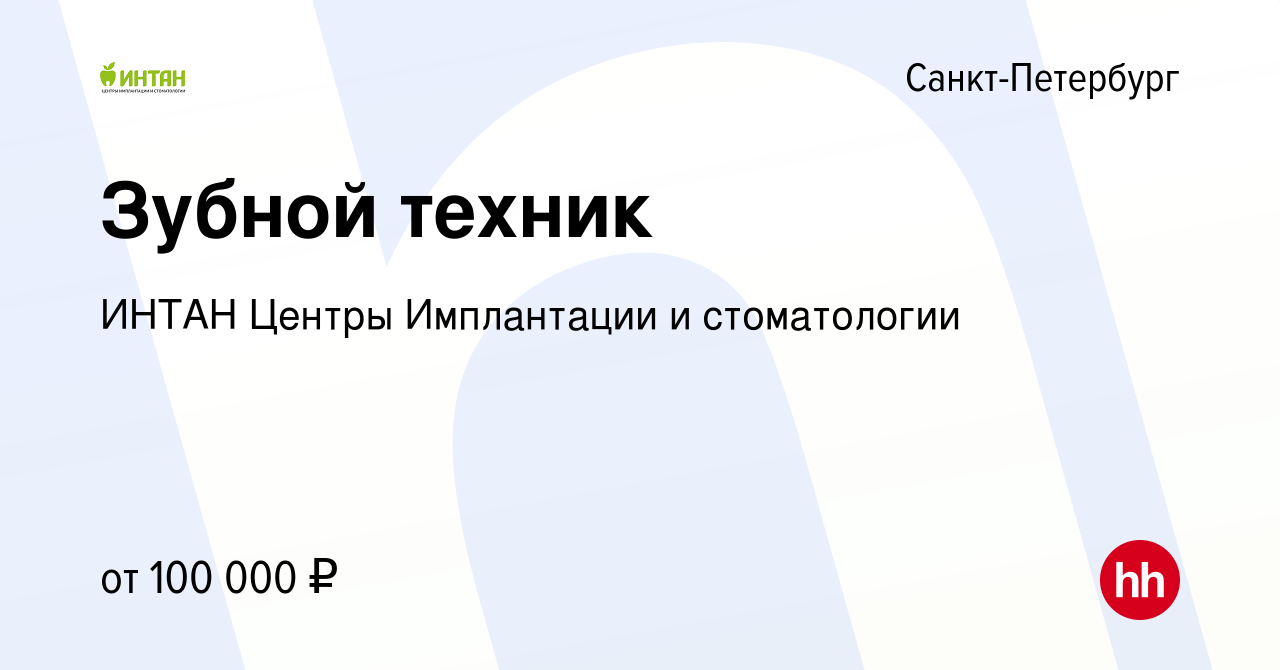 Вакансия Зубной техник в Санкт-Петербурге, работа в компании ИНТАН Центры  Имплантации и стоматологии (вакансия в архиве c 15 марта 2023)