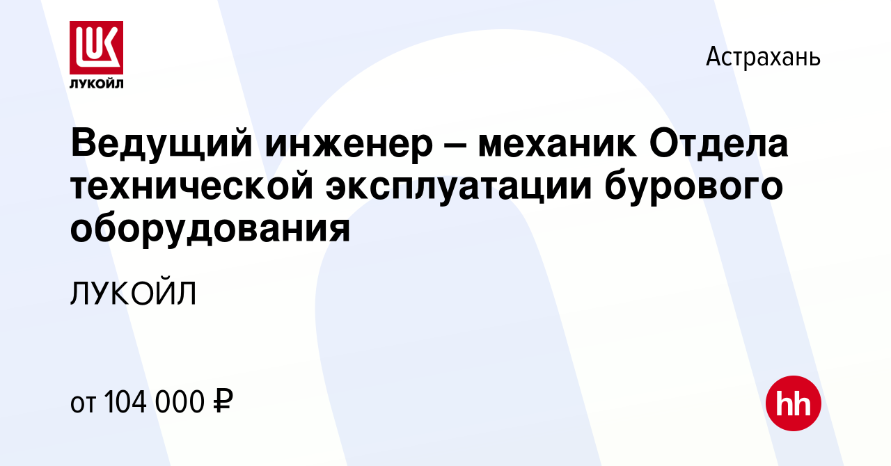 Вакансия Ведущий инженер – механик Отдела технической эксплуатации бурового  оборудования в Астрахани, работа в компании ЛУКОЙЛ (вакансия в архиве c 10  марта 2023)