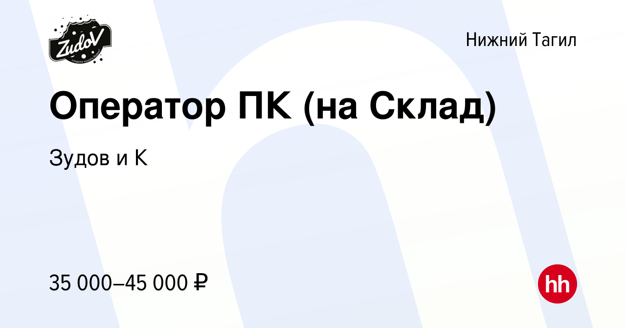 Вакансия Оператор ПК (на Склад) в Нижнем Тагиле, работа в компании Зудов и  К (вакансия в архиве c 10 марта 2023)